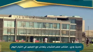 تحديث ودي.. منتخب مصر للشباب يتعادل مع الجبلين في اختبار اليوم